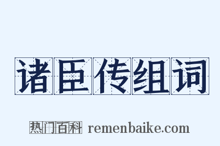 诸臣传组词是什么意思的图片